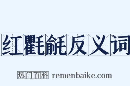 红氍毹反义词是什么意思的图片